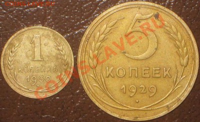 1 коп 1930, 5 коп-1939 год до 27.11.10  22-00 мск. - IMG_6843