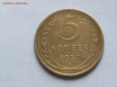 5 коп 1927 г - на определение подлинности - IMG_3185[1].JPG