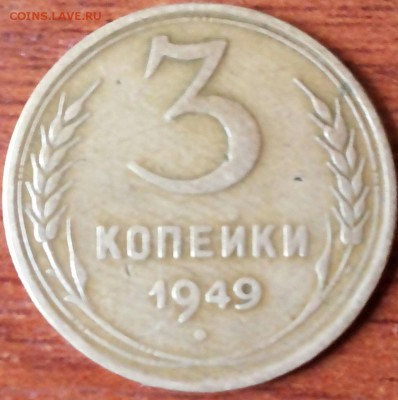 3 копейки 1949 г. - 20160707_125133-1