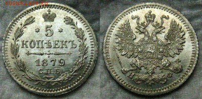 5 копеек 1879г. - 1979-3