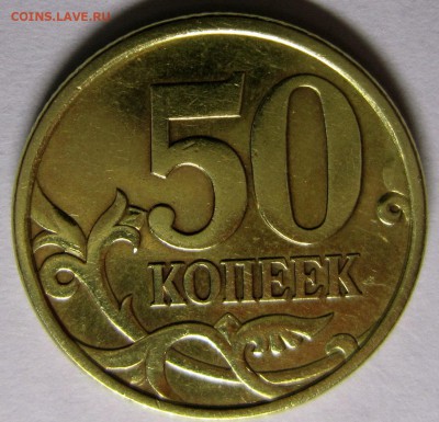 50 копеек 2003 сп шт? - IMG_4137_NEW