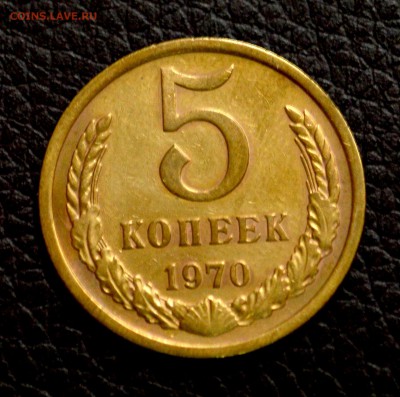 5 копеек 1970 до 8,07 22-01 с 200 рублей - DSC_8236.JPG