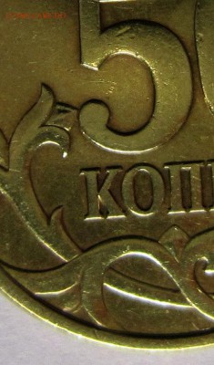 50 копеек 2003 сп шт? - IMG_4138_NEW_0003