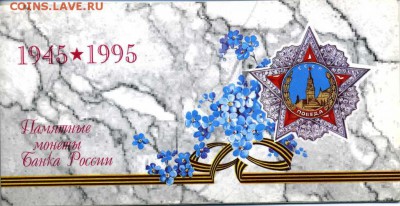 Набор 50 лет ВОВ - img531