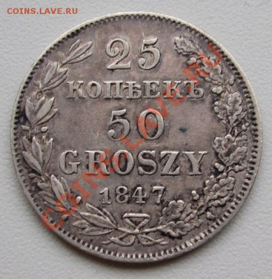 25к 1847 Варшава~~~~~~~~~~~25.11 22.00мск - 1847 2.JPG