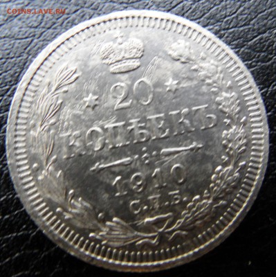 20 копеек 1910 С.П.Б.ЭБ ДО 13.07.2016 - SAM_4562.JPG
