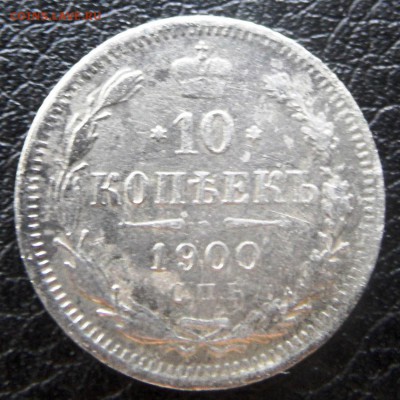 10 копеек 1900 с рубля до 13.06.2016 - SAM_4570.JPG
