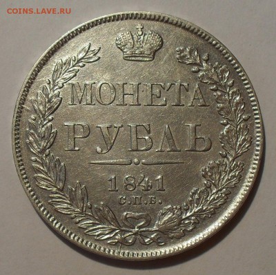 Рубль 1841 года НГ - SDC14081.JPG