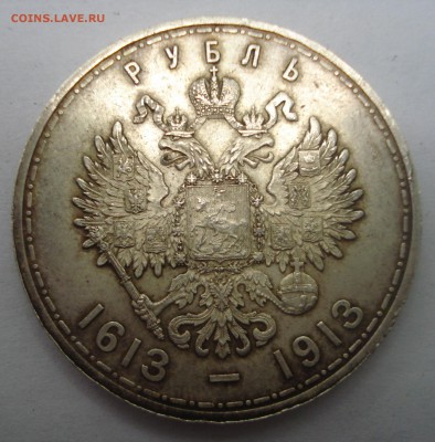 1 рубль 300 лет династии Романовых - DSC03032.JPG
