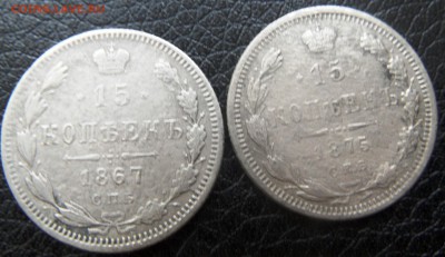 15 копеек 1867 и 1875 с рубля до 13.06.2016 - SAM_4566.JPG