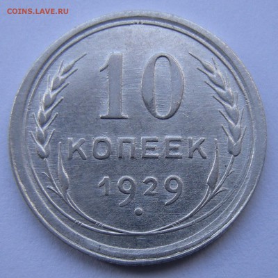10 копеек 1929 полный раскол - до 12.07.16. 22:00 мск. - DSCN7634