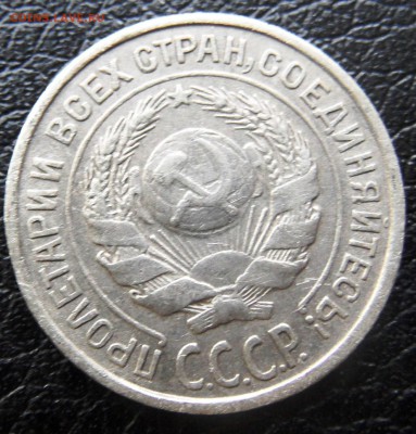 10 копеек 1925 с рубля до 13.06.2016 - SAM_4573.JPG
