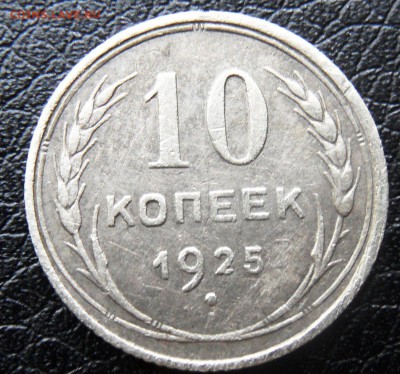 10 копеек 1925 с рубля до 13.06.2016 - SAM_4572.JPG