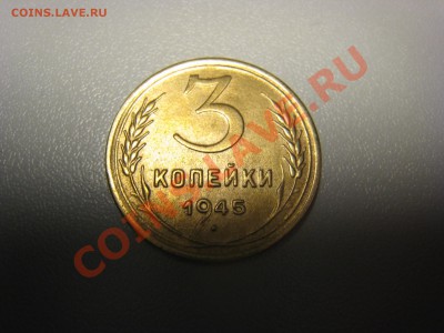 3 копейки 1945 года, нечастая, до 27.11.2010-22.00-мск - IMG_5962
