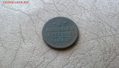 1 копейка серебром 1842 г. СПМ. - IMG_20160707_131352
