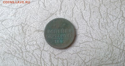 1 копейка серебром 1842 г. СПМ. - IMG_20160707_131306