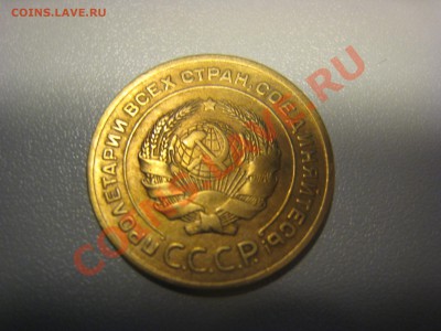 5 копеек 1929 года, нечастая, до 27.11.2010-22.00-мск - IMG_5965