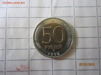 50 рублей 1992 ммд до 22-00мск.10.07 - IMG_1648.JPG