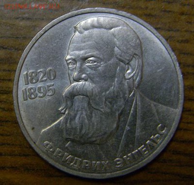 1 руб. Ф, Энгельс - DSCN8484.JPG
