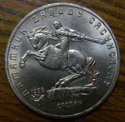 5 руб Давид Сасунский - DSCN8480.JPG