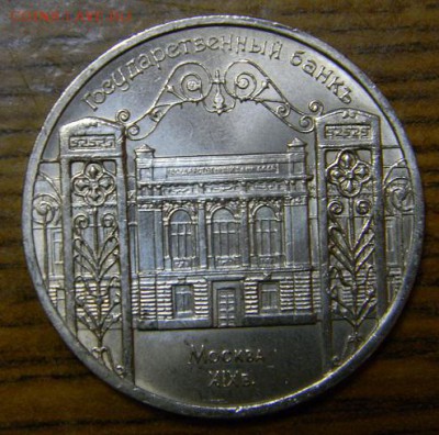 5 руб госбанк - DSCN8486.JPG