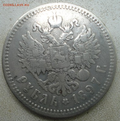 1 рубль 1897 АГ,до 11.07 в 22.00мск - DSC03050