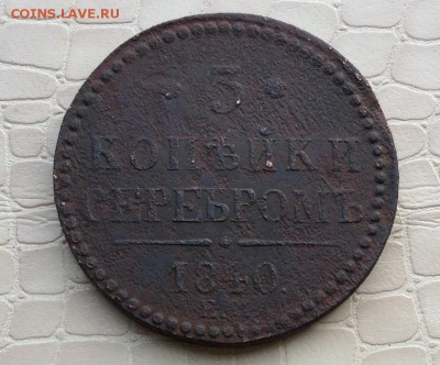 3к. - 1840г.(ем) - IMG_3179.JPG