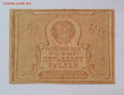 50 рублей 1920  до 13.07. в 22:20 - IMG_20160627_104553