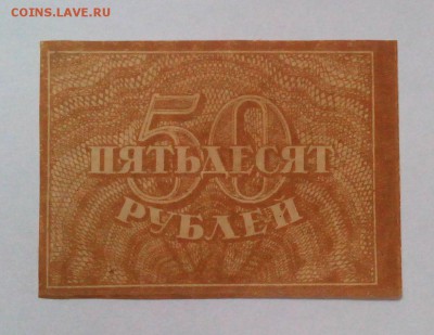 50 рублей 1920  до 13.07. в 22:20 - IMG_20160627_104503