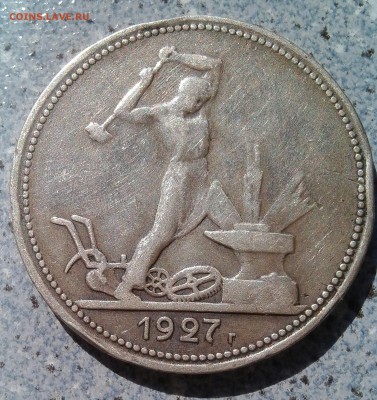 Полтинник 1927г. до 14.07.2016г. - IMG_20160706_163209.JPG