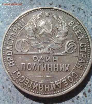 Полтинник 1927г. до 14.07.2016г. - IMG_20160706_163238.JPG