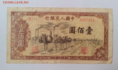 Китай 100 юаней 1949 года Редкая! до 13.07. в 22:20 - IMG_20160630_165622