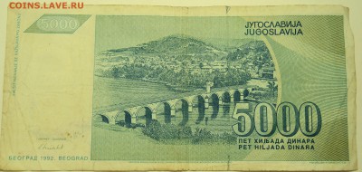 ЮГОСЛАВИЯ - 5000 динаров 1992 г. до 13.07 в 22.00 - DSCN5955