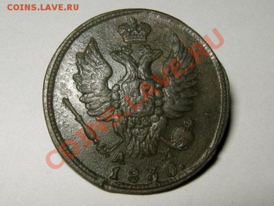 1 копейка 1830 КМ АМ Не частая! Отличная! 24.11.10 22.00 Мск - 1-копейка-1830-КМ-АМ_Б