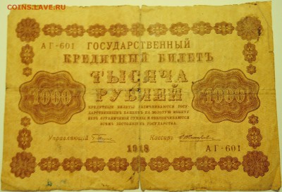 1000 рублей 1918 г.  до 13.07 в 22.00 - DSCN5958