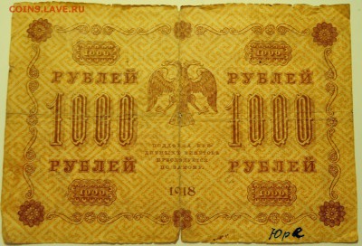 1000 рублей 1918 г.  до 13.07 в 22.00 - DSCN5959