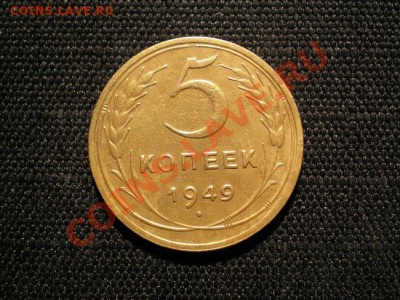 5 копеек 1949 г. до 25.11.10. в 22.00 мв - PB230064.1