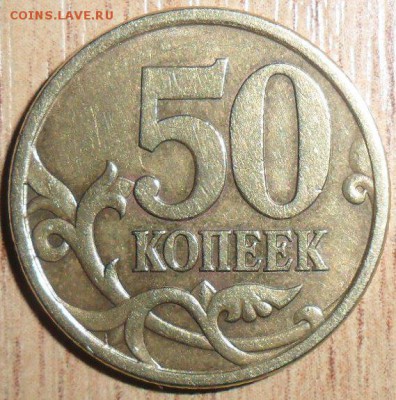 Редкая 50 коп 2005СП.Шт.2.12А(ЮК). - SAM_3217.JPG