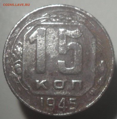 15 КОПЕЕК 1945 (ФЕДОРИН 84А) ШТ.1.2А ? - SDC14994.JPG