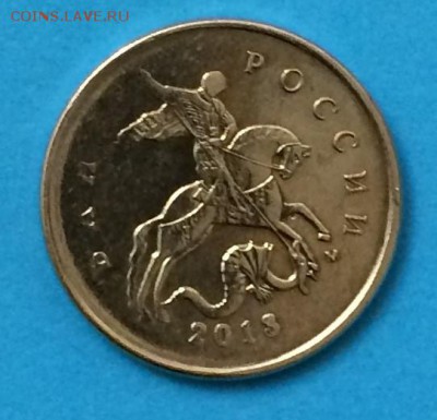 10 копеек 1990 года выкусы, 10 копеек 2013 непрочекан - 2.JPG
