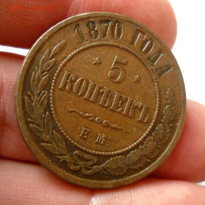 5 копеек 1870г. до 10.07 22:00мск - 002
