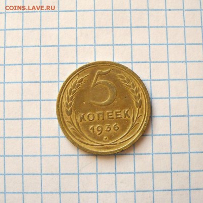 5 копеек 1936 XF остатки штемп. блеска. До 10.07. 22:00мск - 002