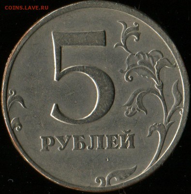 5 рублей 1997 ММД. рукоблуд? - img678
