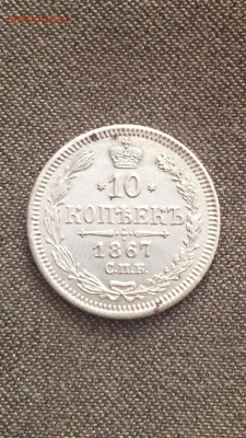 10 копеек 1867 красивые - image