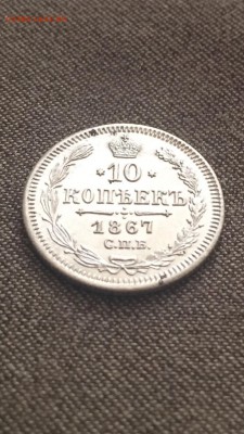 10 копеек 1867 красивые - image