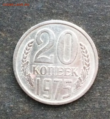 20 копеек 1975г. из оборота до 12.07.16 - IMG_1473.JPG