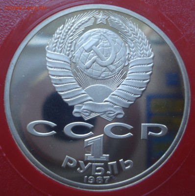 1 рубль 1987 года "70 лет ВОСР", пруф, квадрум до 11.07.2016 - DSC05608.JPG