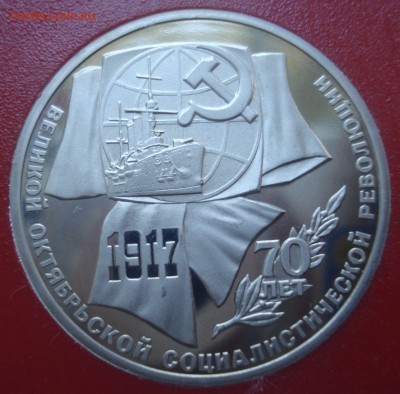 1 рубль 1987 года "70 лет ВОСР", пруф, квадрум до 11.07.2016 - DSC05606.JPG