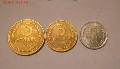 1929год-5.3.15копеек1ОЦЕНКА! - DSCN7814.JPG