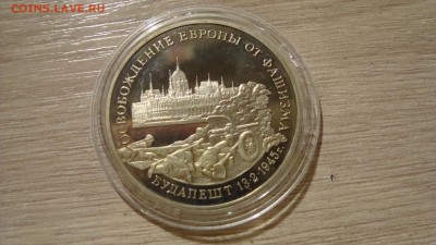 Три рубля Освобождение Европы от фашизма Будапешт - DSC09185.JPG